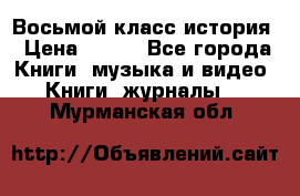 Восьмой класс история › Цена ­ 200 - Все города Книги, музыка и видео » Книги, журналы   . Мурманская обл.